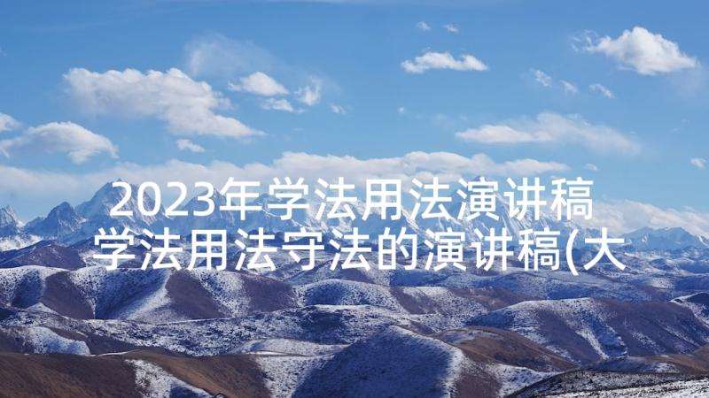 2023年学法用法演讲稿 学法用法守法的演讲稿(大全5篇)