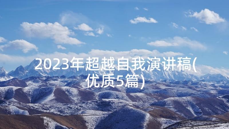 2023年超越自我演讲稿(优质5篇)