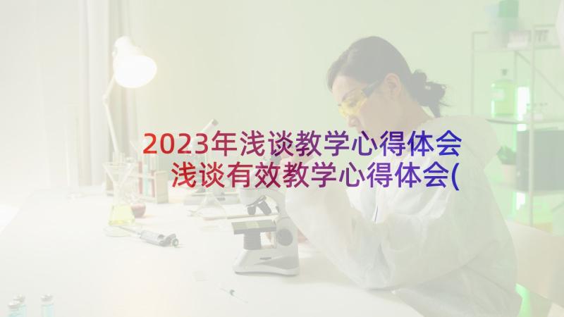 2023年浅谈教学心得体会 浅谈有效教学心得体会(汇总5篇)