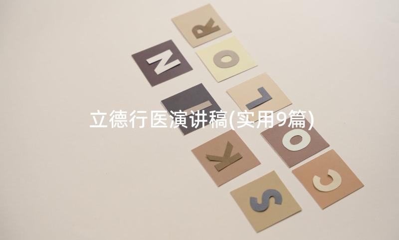 立德行医演讲稿(实用9篇)