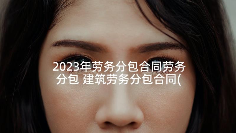 2023年劳务分包合同劳务分包 建筑劳务分包合同(实用5篇)