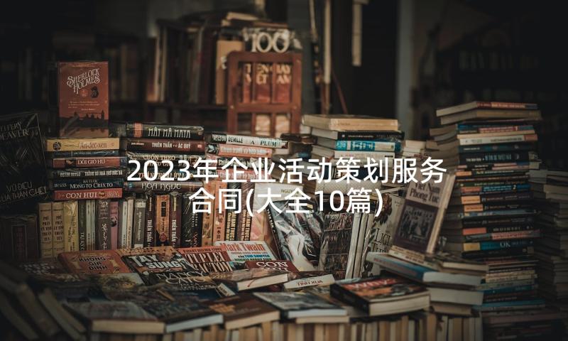 2023年企业活动策划服务合同(大全10篇)