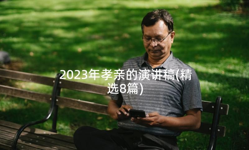 2023年孝亲的演讲稿(精选8篇)