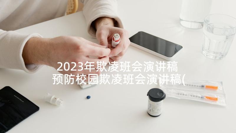 2023年欺凌班会演讲稿 预防校园欺凌班会演讲稿(通用5篇)