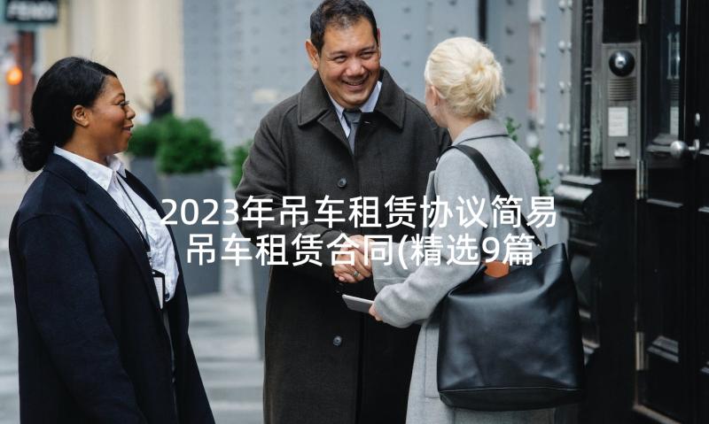 2023年吊车租赁协议简易 吊车租赁合同(精选9篇)
