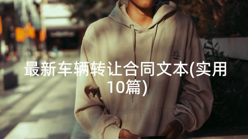 最新车辆转让合同文本(实用10篇)