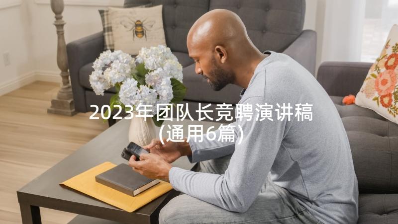 2023年团队长竞聘演讲稿(通用6篇)