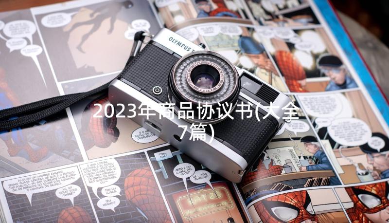 2023年商品协议书(大全7篇)