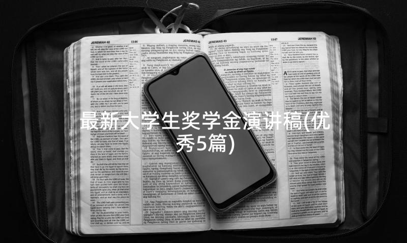 最新大学生奖学金演讲稿(优秀5篇)