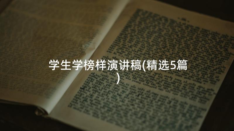 学生学榜样演讲稿(精选5篇)