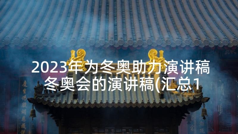 2023年为冬奥助力演讲稿 冬奥会的演讲稿(汇总10篇)