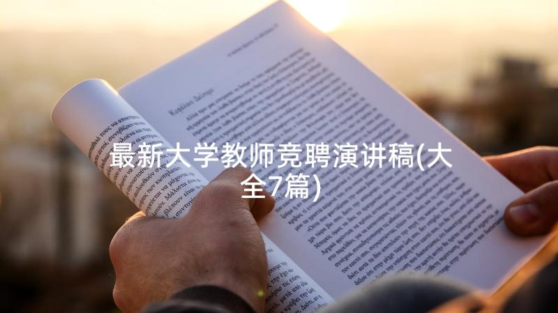 最新大学教师竞聘演讲稿(大全7篇)