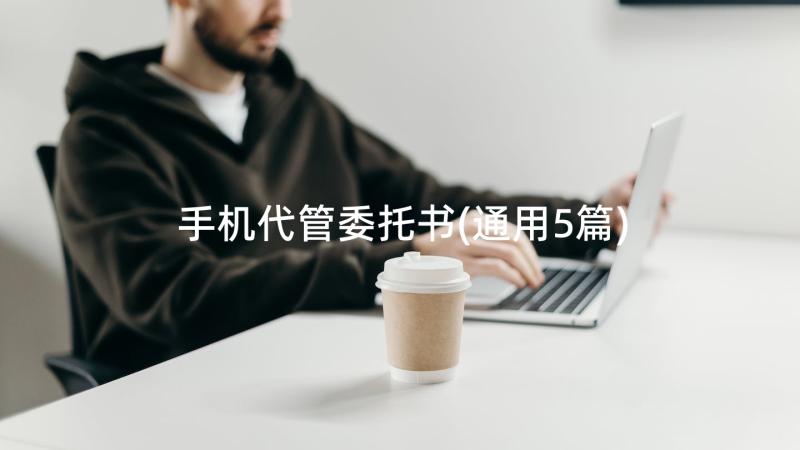 手机代管委托书(通用5篇)