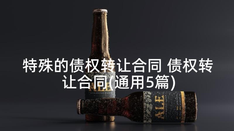 特殊的债权转让合同 债权转让合同(通用5篇)