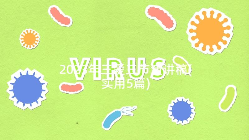 2023年三爱三节演讲稿(实用5篇)