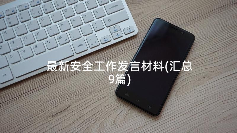 最新安全工作发言材料(汇总9篇)