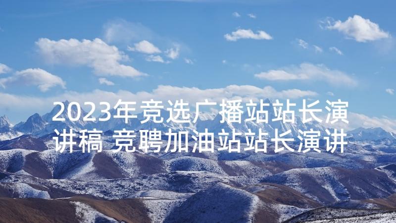 2023年竞选广播站站长演讲稿 竞聘加油站站长演讲稿(实用5篇)