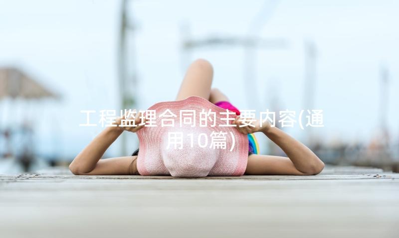 工程监理合同的主要内容(通用10篇)