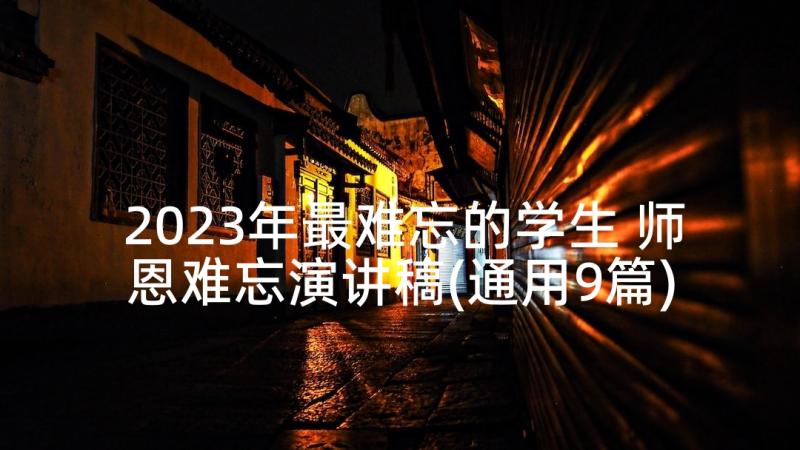 2023年最难忘的学生 师恩难忘演讲稿(通用9篇)