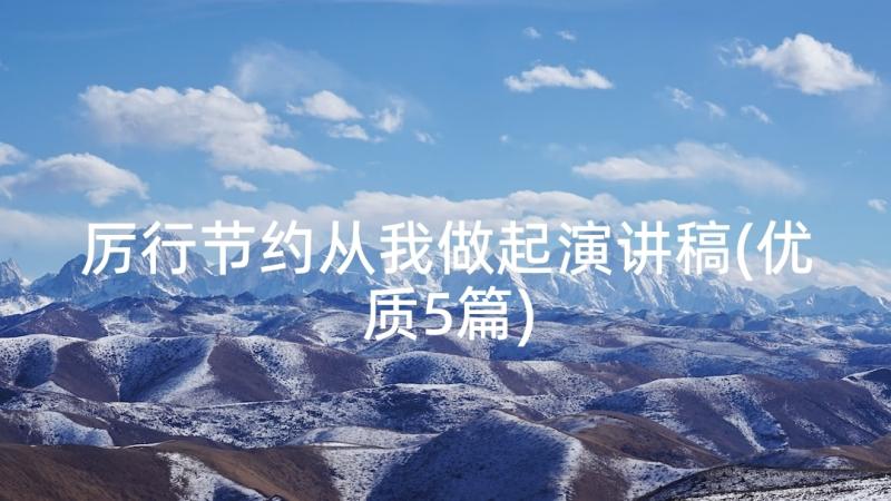 厉行节约从我做起演讲稿(优质5篇)