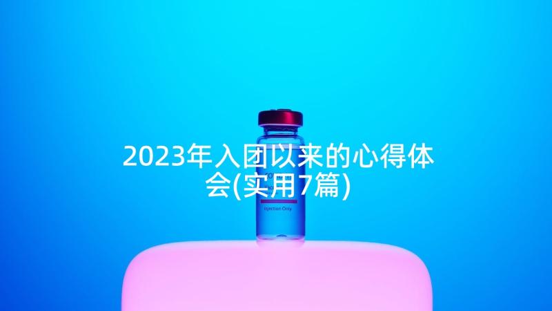 2023年入团以来的心得体会(实用7篇)