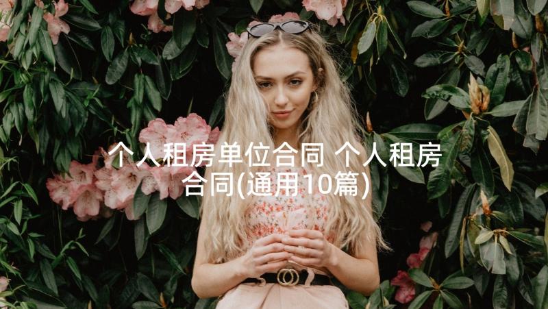 个人租房单位合同 个人租房合同(通用10篇)