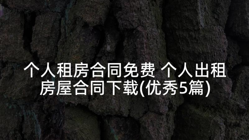 个人租房合同免费 个人出租房屋合同下载(优秀5篇)