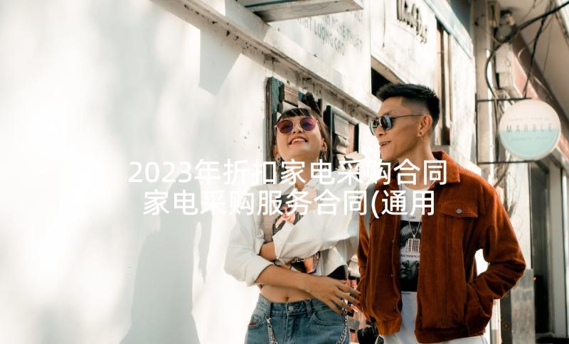 2023年折扣家电采购合同 家电采购服务合同(通用5篇)