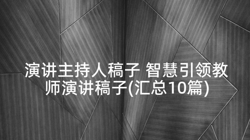 演讲主持人稿子 智慧引领教师演讲稿子(汇总10篇)