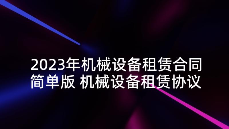 2023年机械设备租赁合同简单版 机械设备租赁协议(精选9篇)