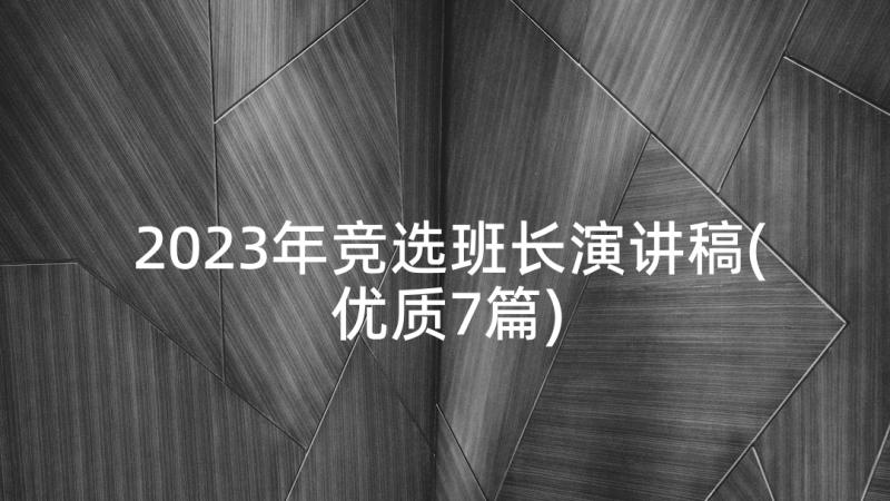 2023年竞选班长演讲稿(优质7篇)