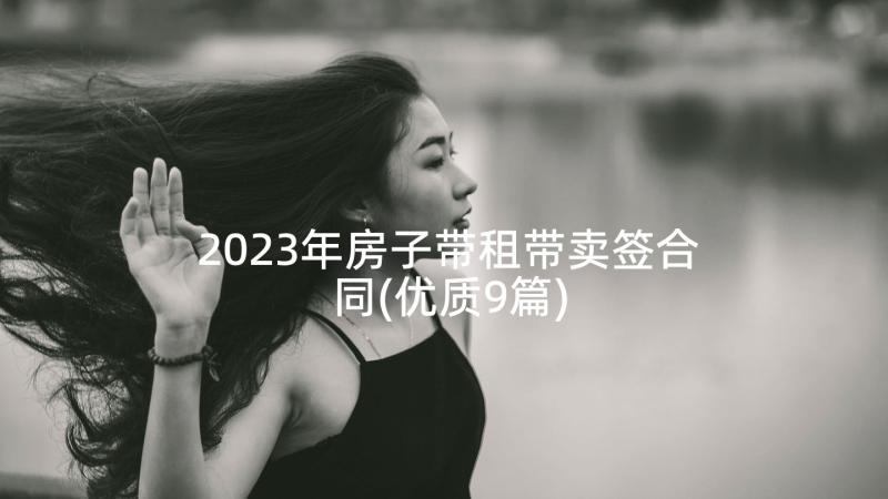 2023年房子带租带卖签合同(优质9篇)