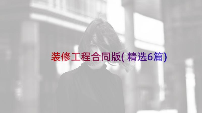 装修工程合同版(精选6篇)