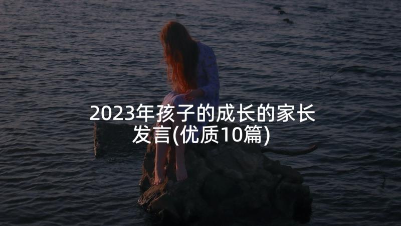 2023年孩子的成长的家长发言(优质10篇)