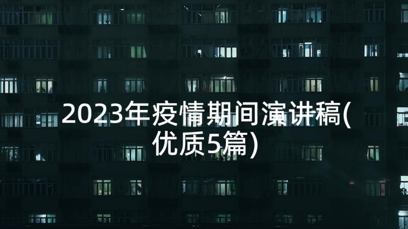 2023年疫情期间演讲稿(优质5篇)