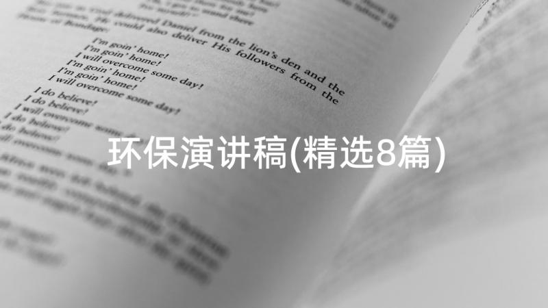 环保演讲稿(精选8篇)