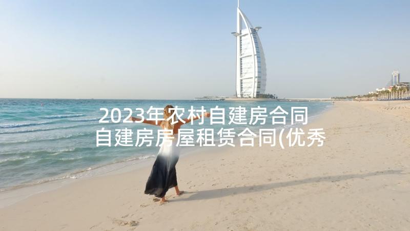 2023年农村自建房合同 自建房房屋租赁合同(优秀6篇)