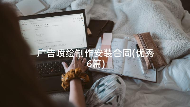 广告喷绘制作安装合同(优秀6篇)