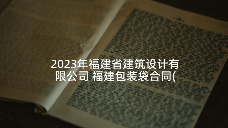 2023年福建省建筑设计有限公司 福建包装袋合同(汇总5篇)