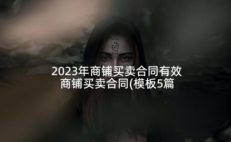 2023年商铺买卖合同有效 商铺买卖合同(模板5篇)