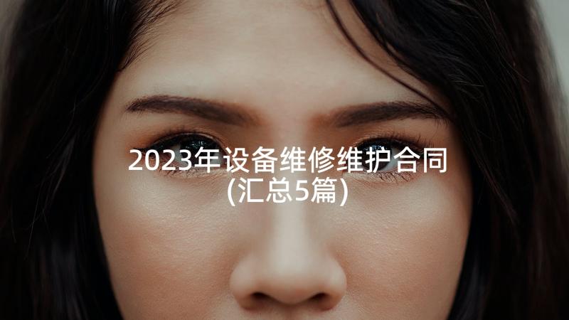 2023年设备维修维护合同(汇总5篇)