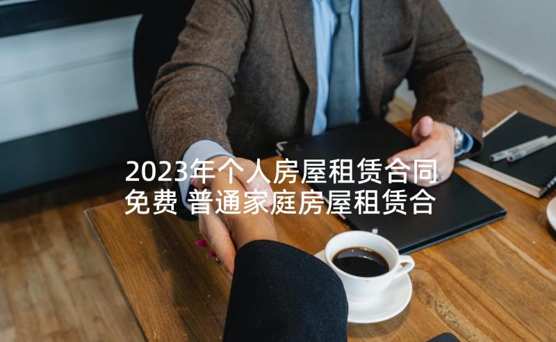 2023年个人房屋租赁合同免费 普通家庭房屋租赁合同共(优质5篇)