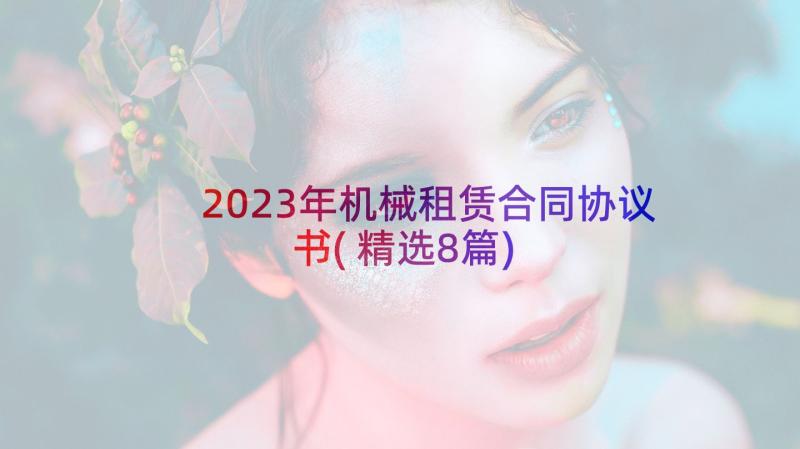 2023年机械租赁合同协议书(精选8篇)