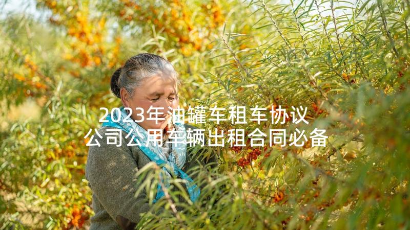 2023年油罐车租车协议 公司公用车辆出租合同必备(大全5篇)