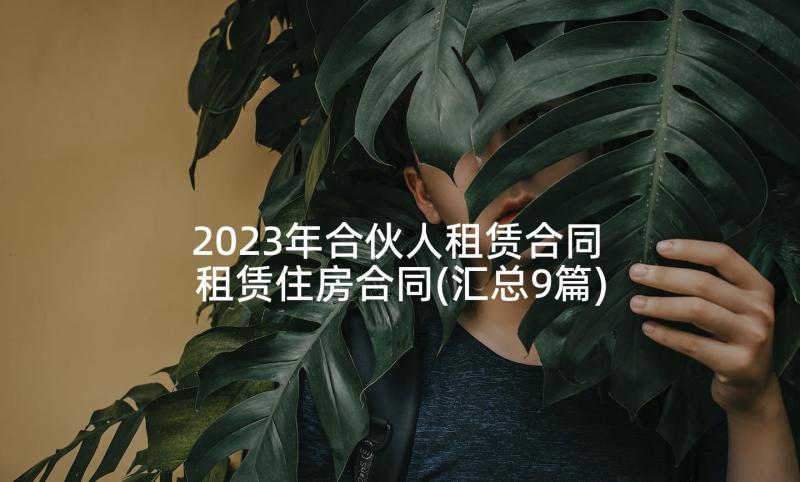 2023年合伙人租赁合同 租赁住房合同(汇总9篇)