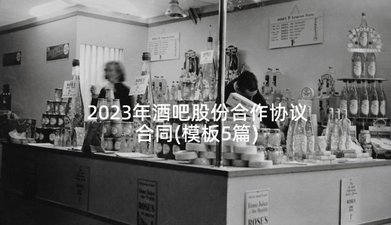 2023年酒吧股份合作协议合同(模板5篇)