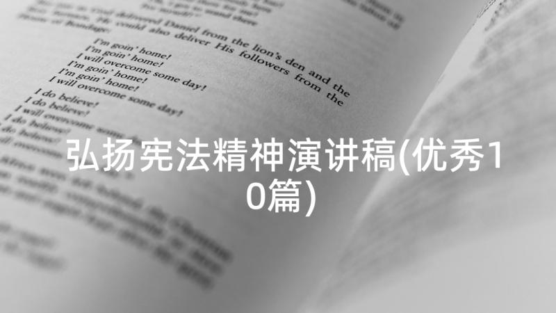 弘扬宪法精神演讲稿(优秀10篇)