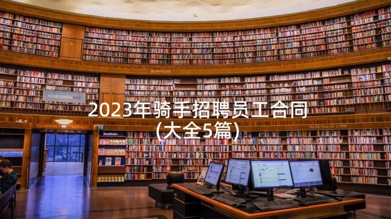 2023年骑手招聘员工合同(大全5篇)