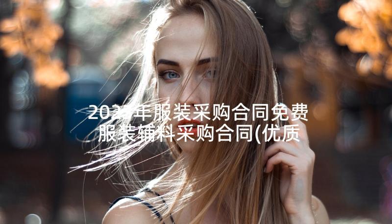 2023年服装采购合同免费 服装辅料采购合同(优质6篇)