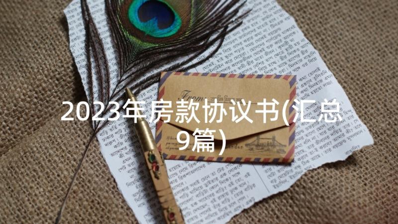 2023年房款协议书(汇总9篇)